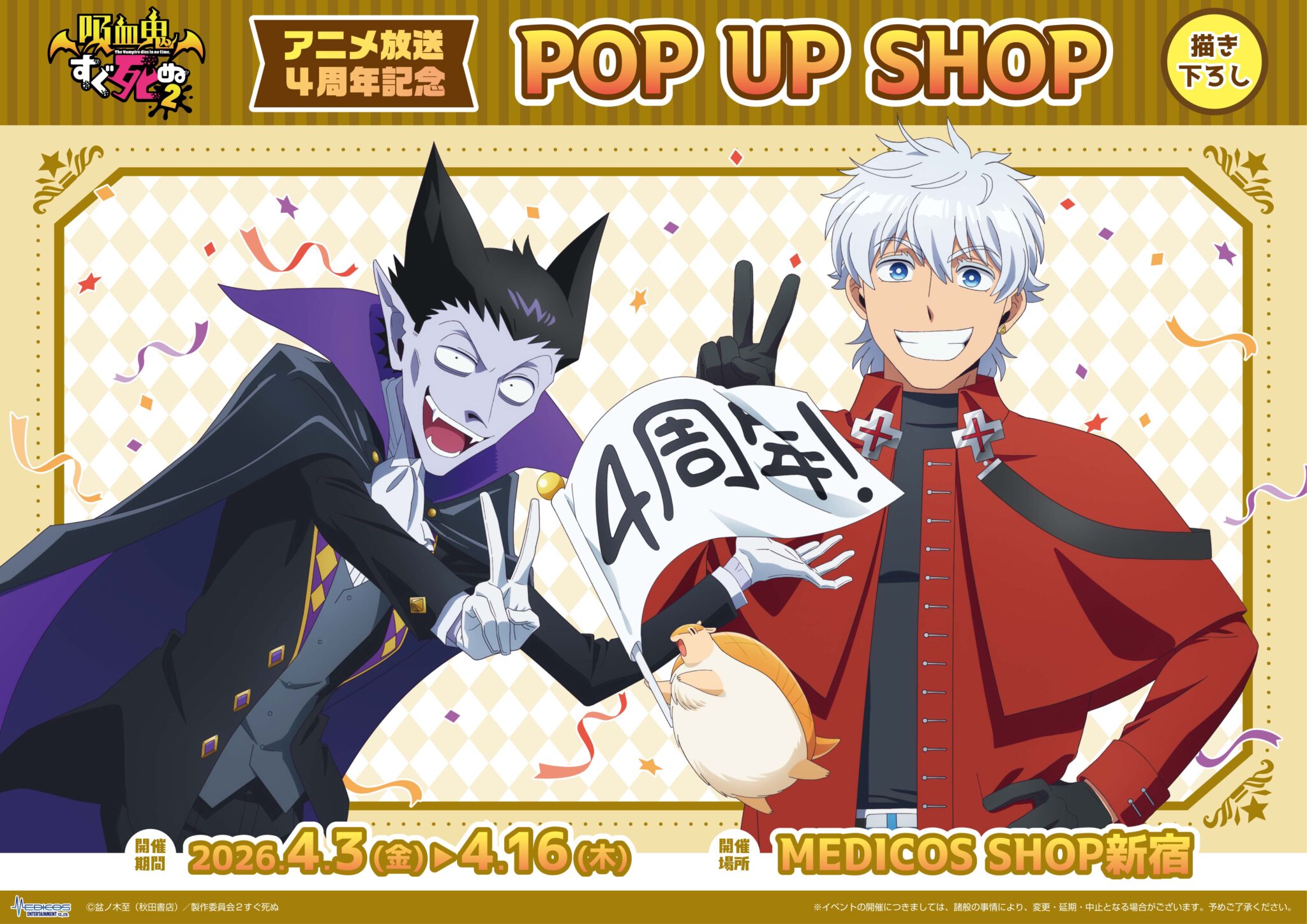 吸血鬼すぐ死ぬ アニメ4周年記念 ストア in 新宿 4月3日より開催!