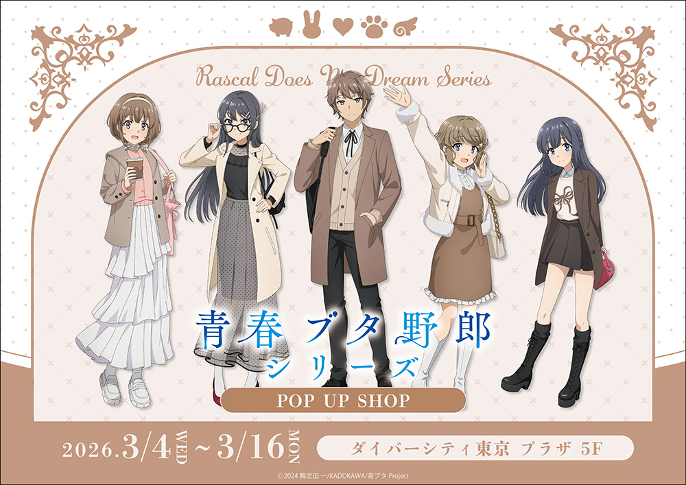 青春豬頭少年 × Holiday 商店 in DiverCity Tokyo Plaza 3月4日開幕! detail 1