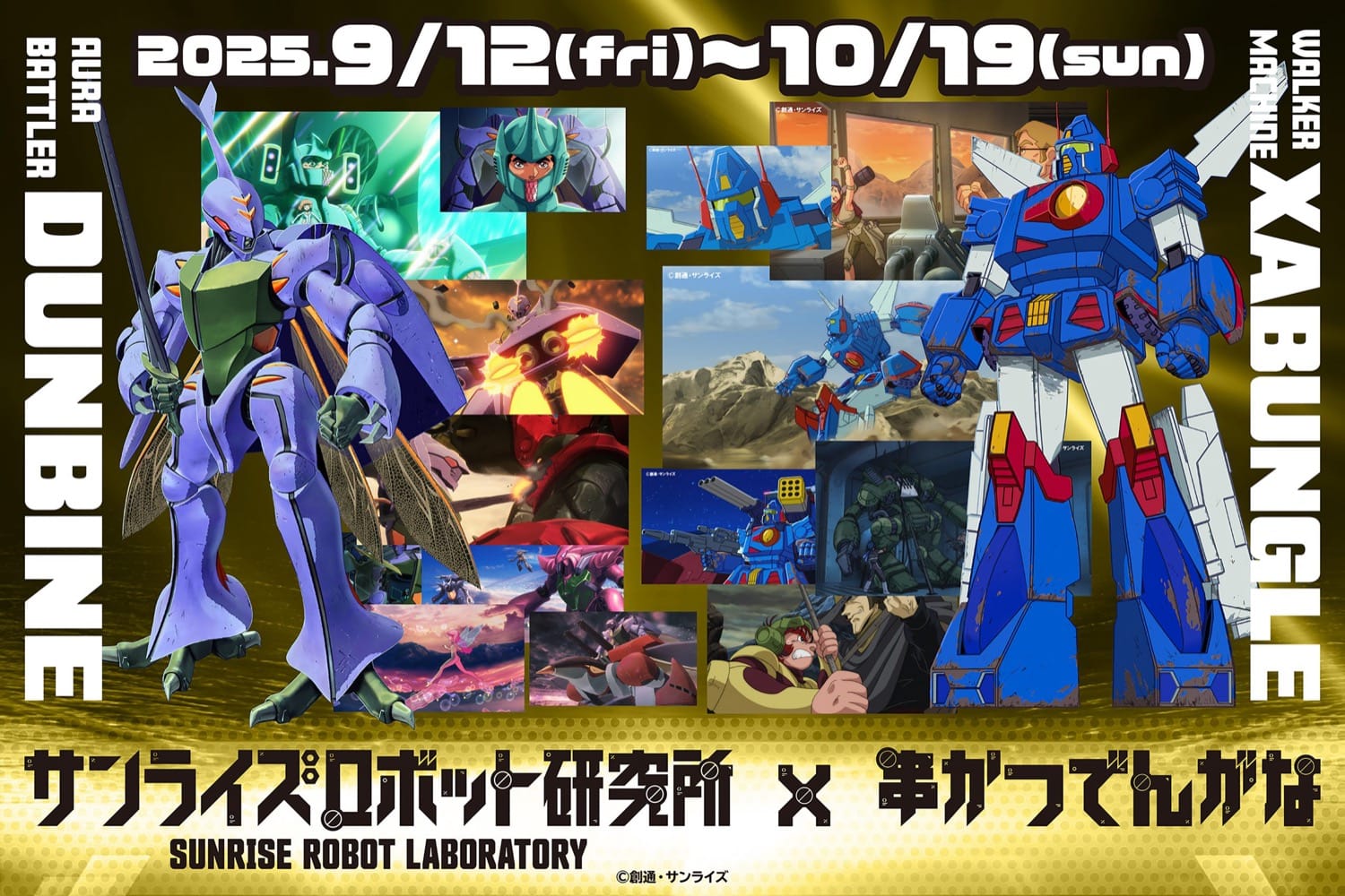 ザブングル & ダンバイン × 串かつ でんがな5店舗 9月12日よりコラボ開催!