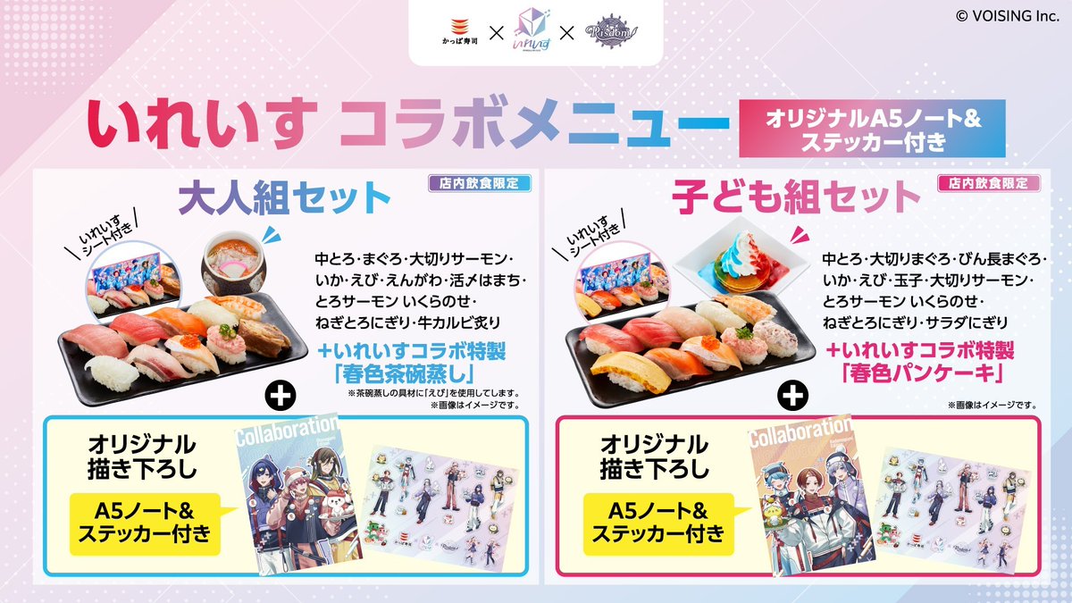 いれいす × Risdom キャンペーン in かっぱ寿司 3月12日より開催! detail 2