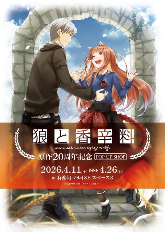 Spice and Wolf: ร้านฉลองครบรอบ 20 ปี ที่ Yurakucho Marui (เริ่ม 11 เมษายน!) detail 2