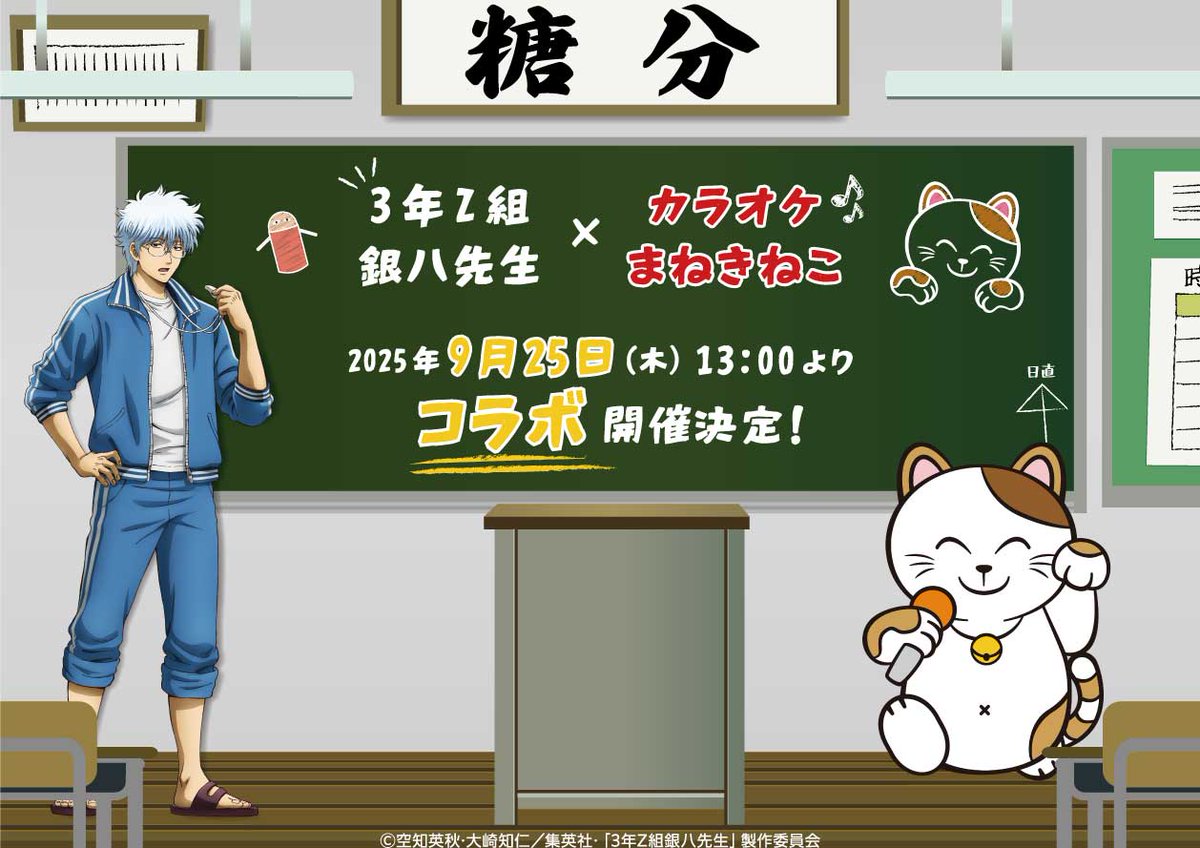 3年Z組銀八先生 × カラオケまねきねこ 9月25日よりコラボ開催!