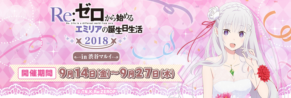 リゼロ「エミリアの誕生日生活2018」× 渋谷マルイ 9.14-9.27 今年も開催!