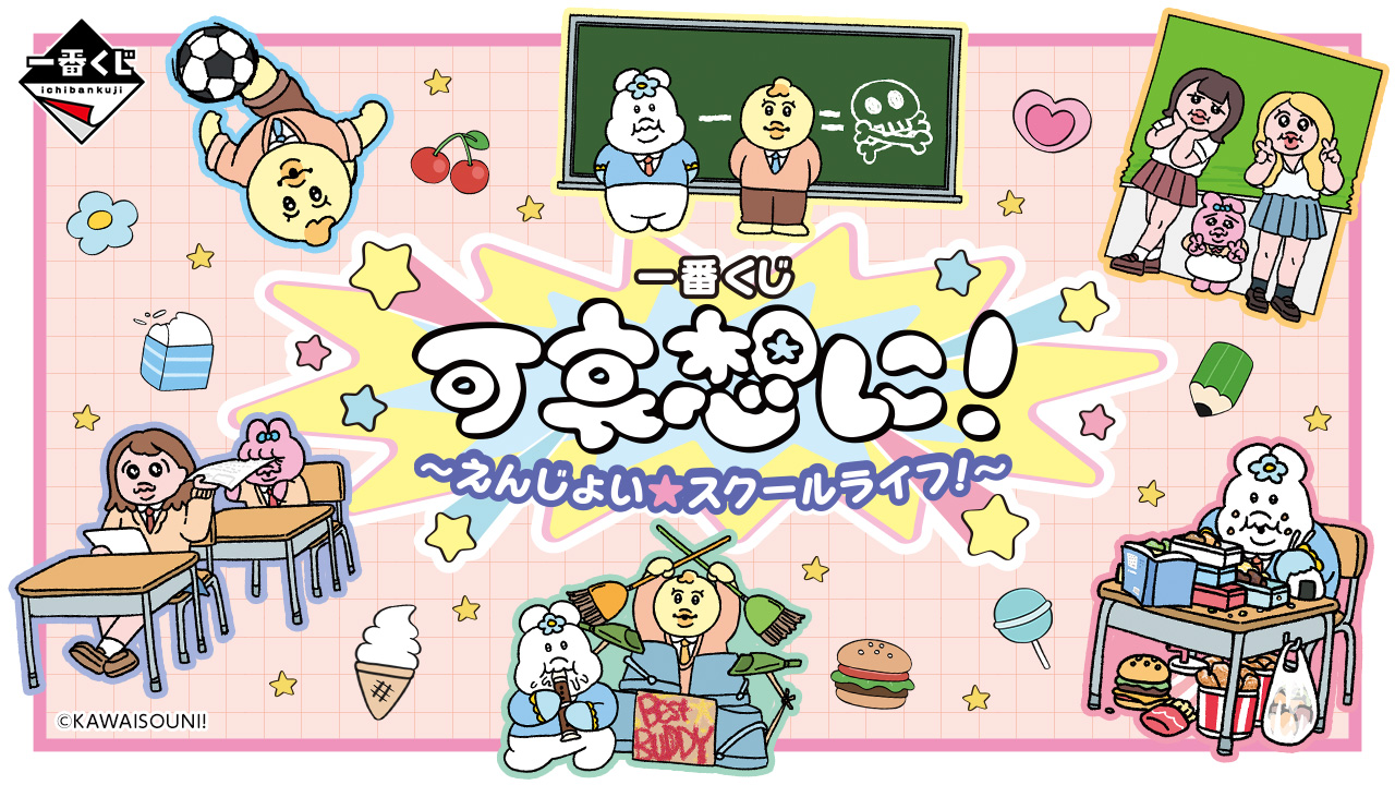 Kawaisouni! × Ichiban Kuji สินค้า School Life มาถึง 21 มีนาคม! detail 1