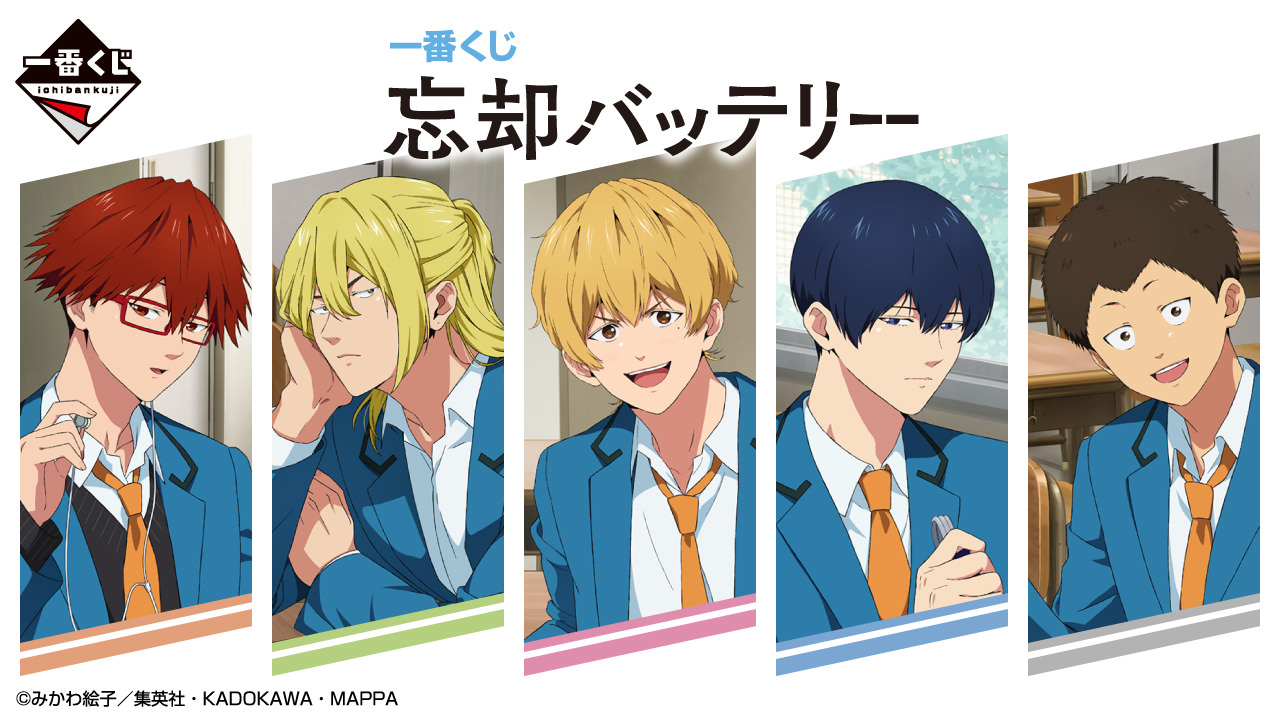 忘却バッテリー × 一番くじ 6月20日よりローソンなどに登場!