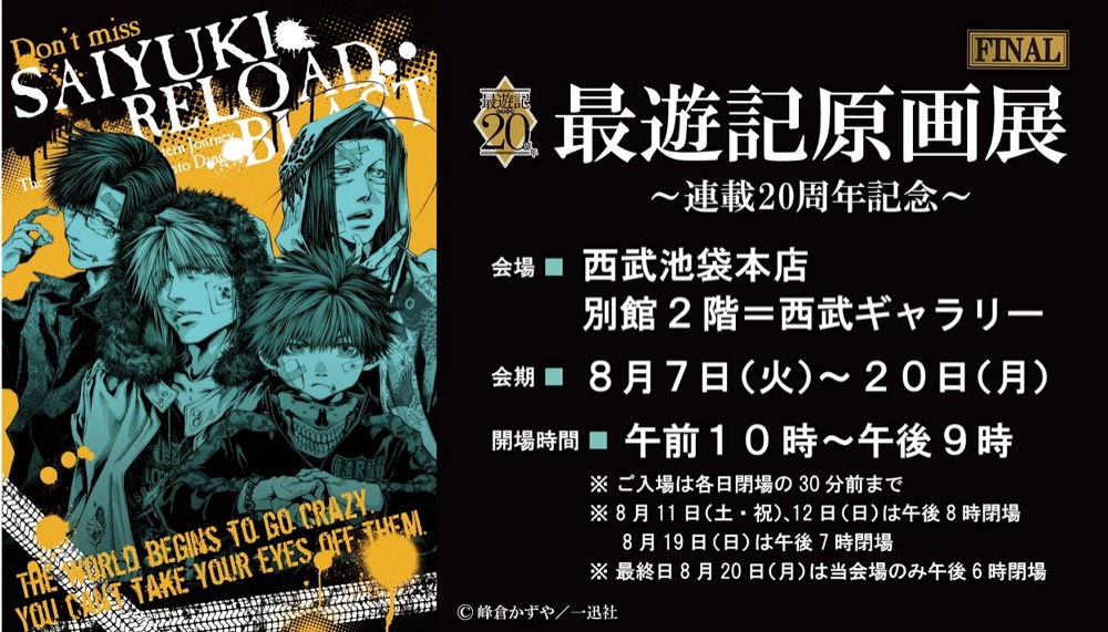 「最遊記」原画展 FINAL 8/7-8/20 西武池袋本店 20周年を記念して開催!!