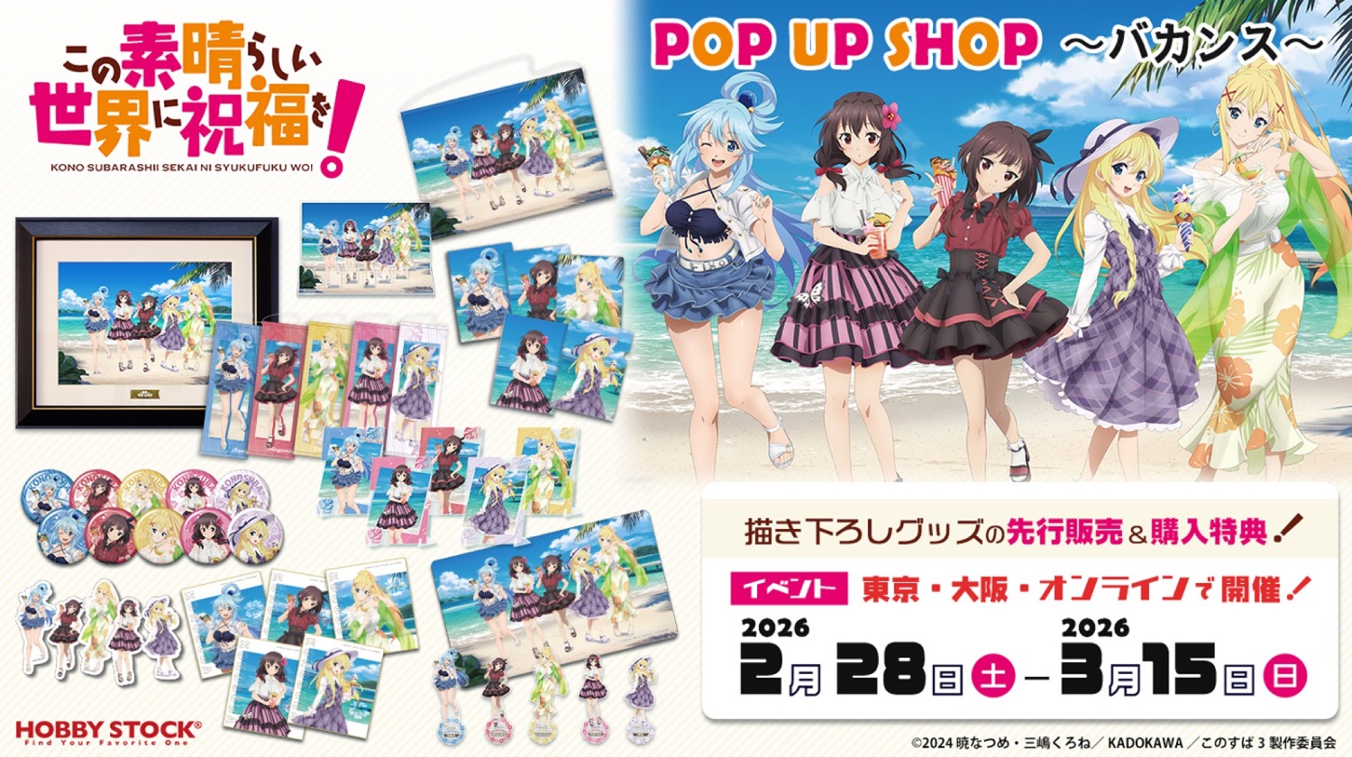 このすば “バカンスver.” ストア in ボークス 東京/大阪 2月28日より開催!