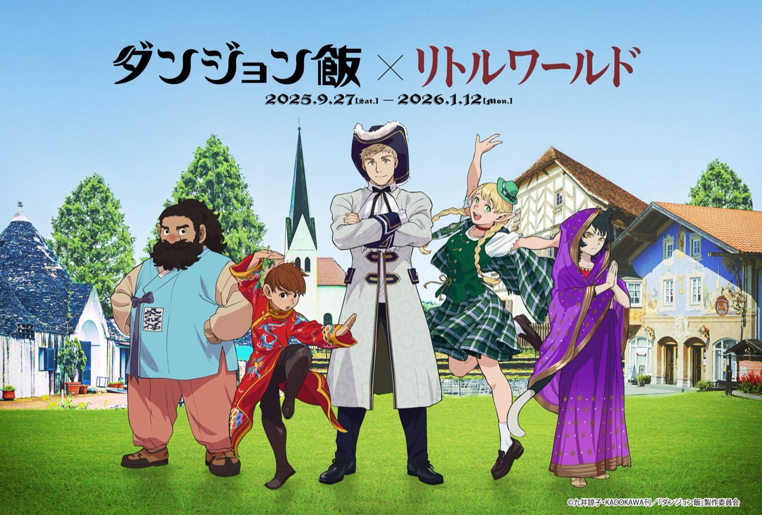 ダンジョン飯 × リトルワールド愛知 コラボイベント 9月27日より開催!