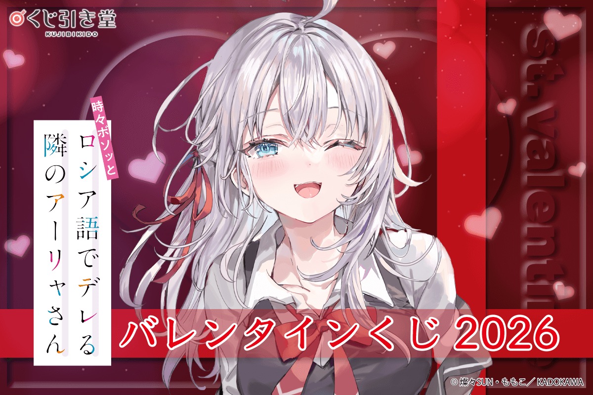 ลอตเตอรี่วาเลนไทน์สาวซึนเดเระรัสเซีย 2026 วางจำหน่ายตั้งแต่วันที่ 14 กุมภาพันธ์ที่ Kujibikido! detail 1