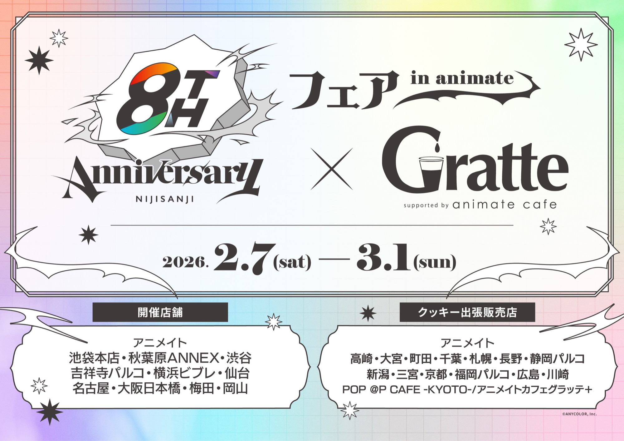 にじさんじ 8th Anniversary フェア in アニメイト 2月7日開催!