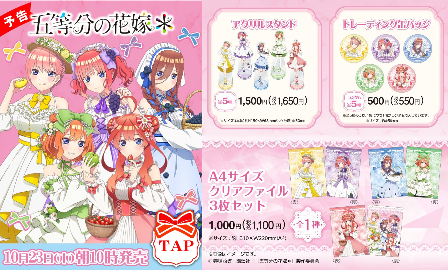 五等分の花嫁 × ファミマ 10月23日よりドレス姿の描き下ろしグッズ登場!
