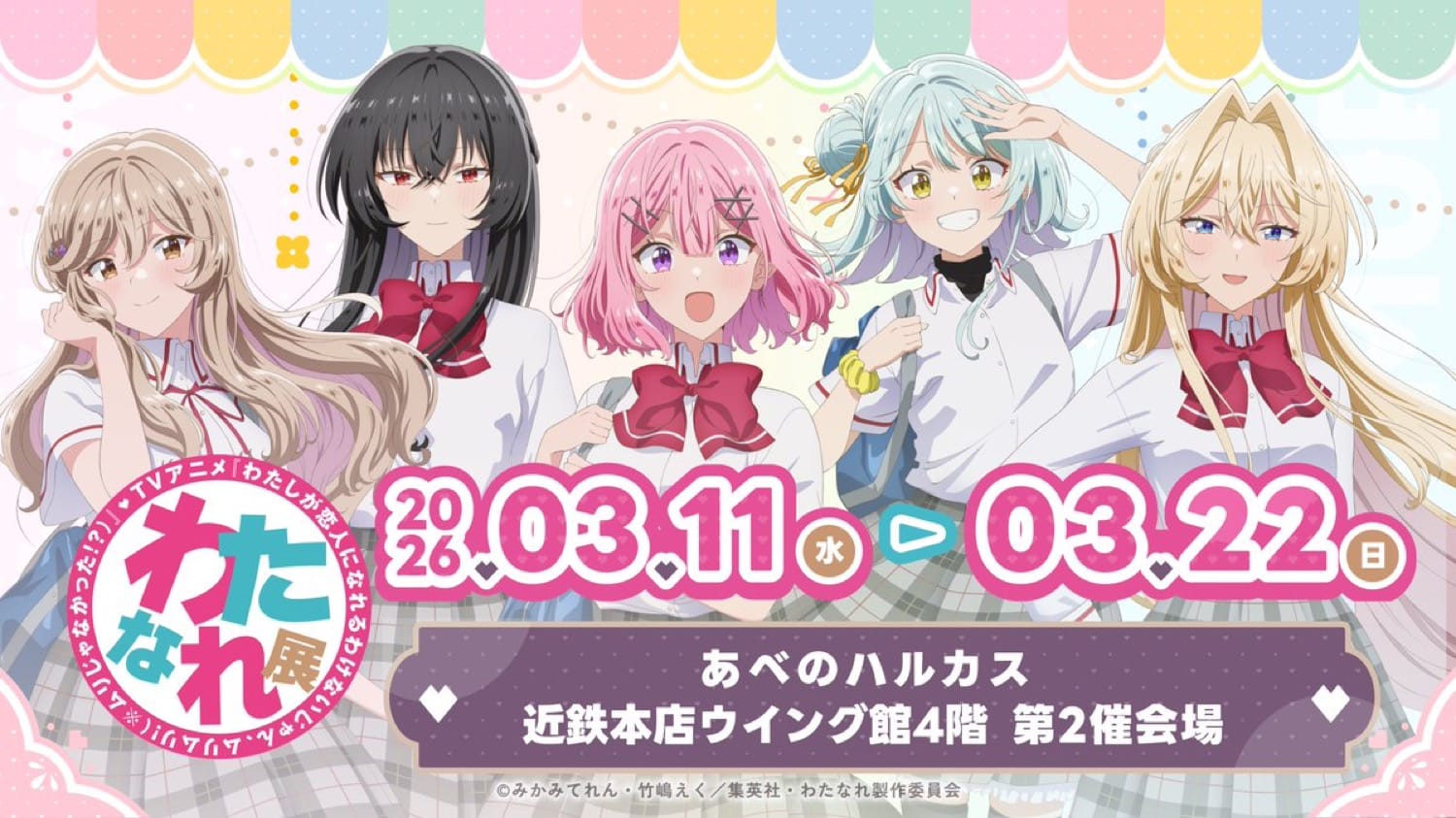 わたなれ展 大阪開催 in あべのハルカス 3月11日スタート! detail 1