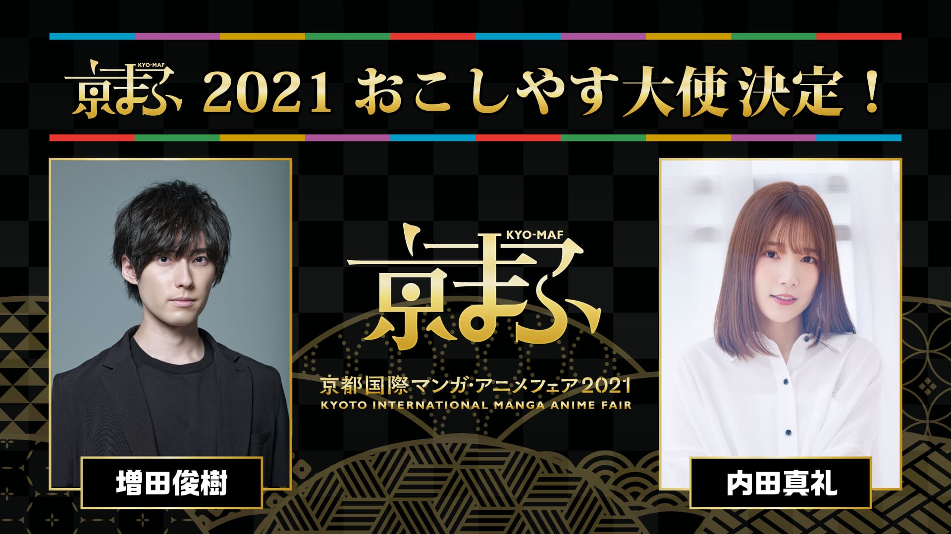 「京まふ 2021」9月18・19日に開催、増田俊樹・内田真礼さんが大使
