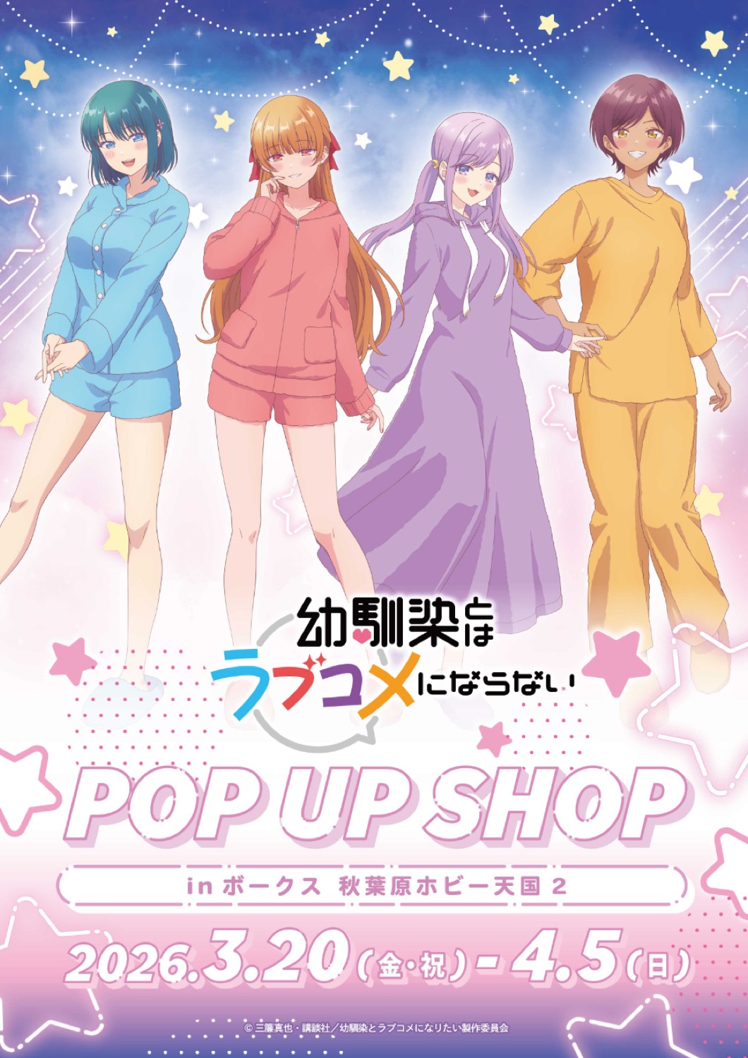 幼ラブ ルームウェア ストア in ボークス秋葉原 3月20日より開催! detail 5