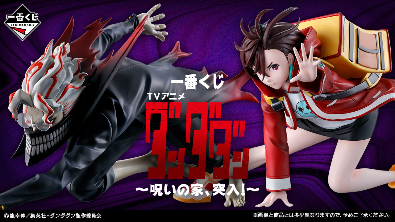 ダンダダン × 一番くじ 呪いの家、突入! 7月18日よりローソン等で発売!