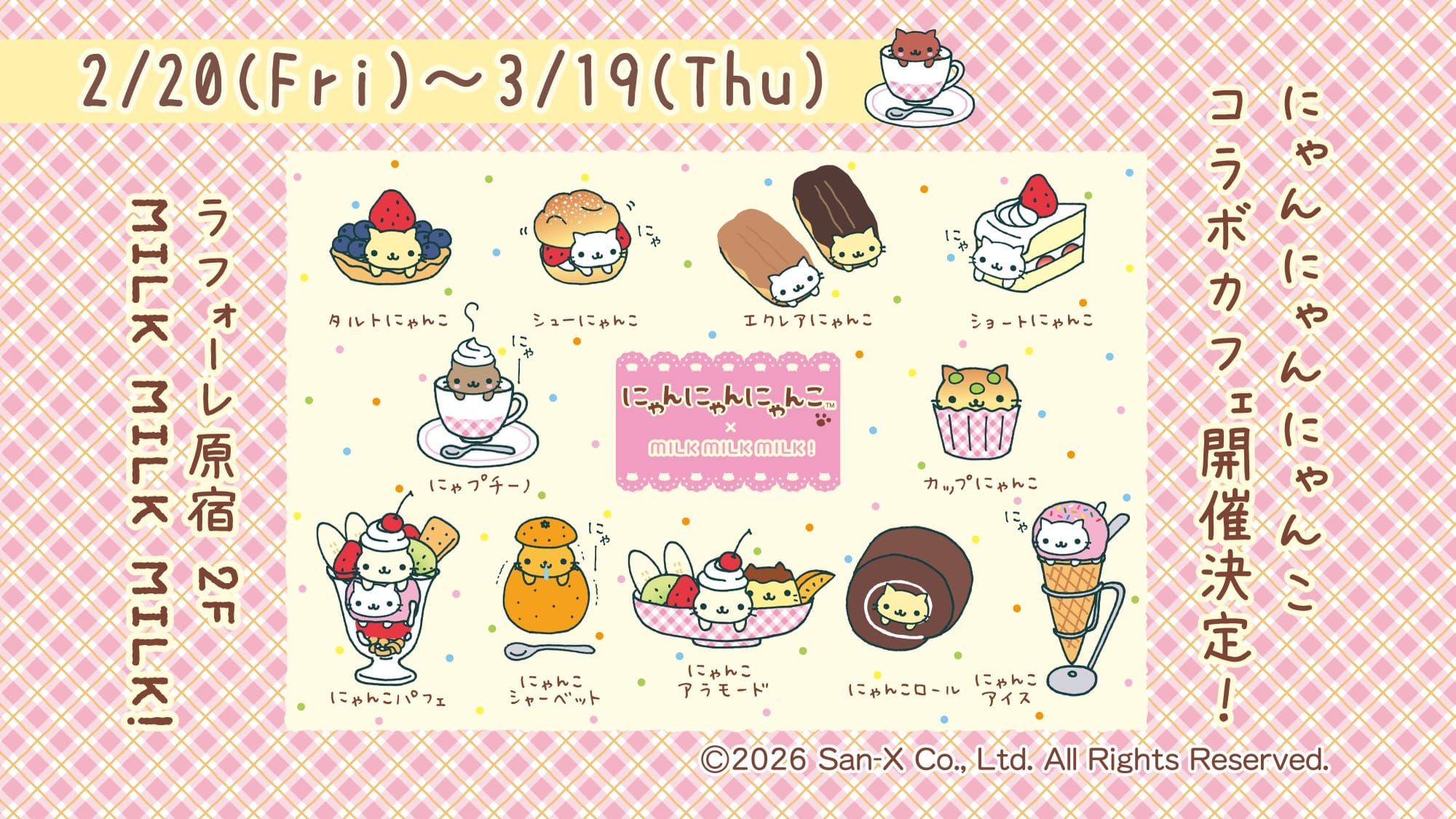 にゃんにゃんにゃんこ 初のコラボカフェ in 原宿 2月20日より開催!