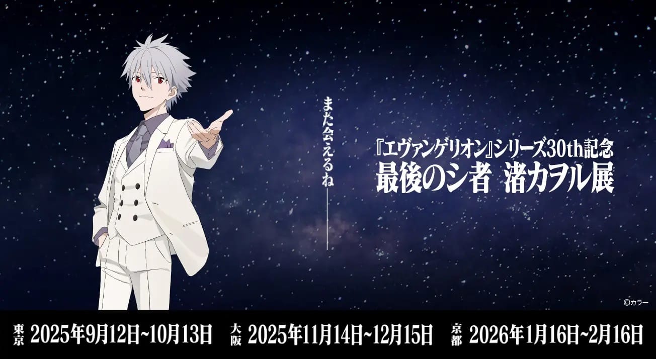 エヴァ30周年 最後のシ者 渚カヲル展 in 東京/大阪/京都 9月12日より開催!