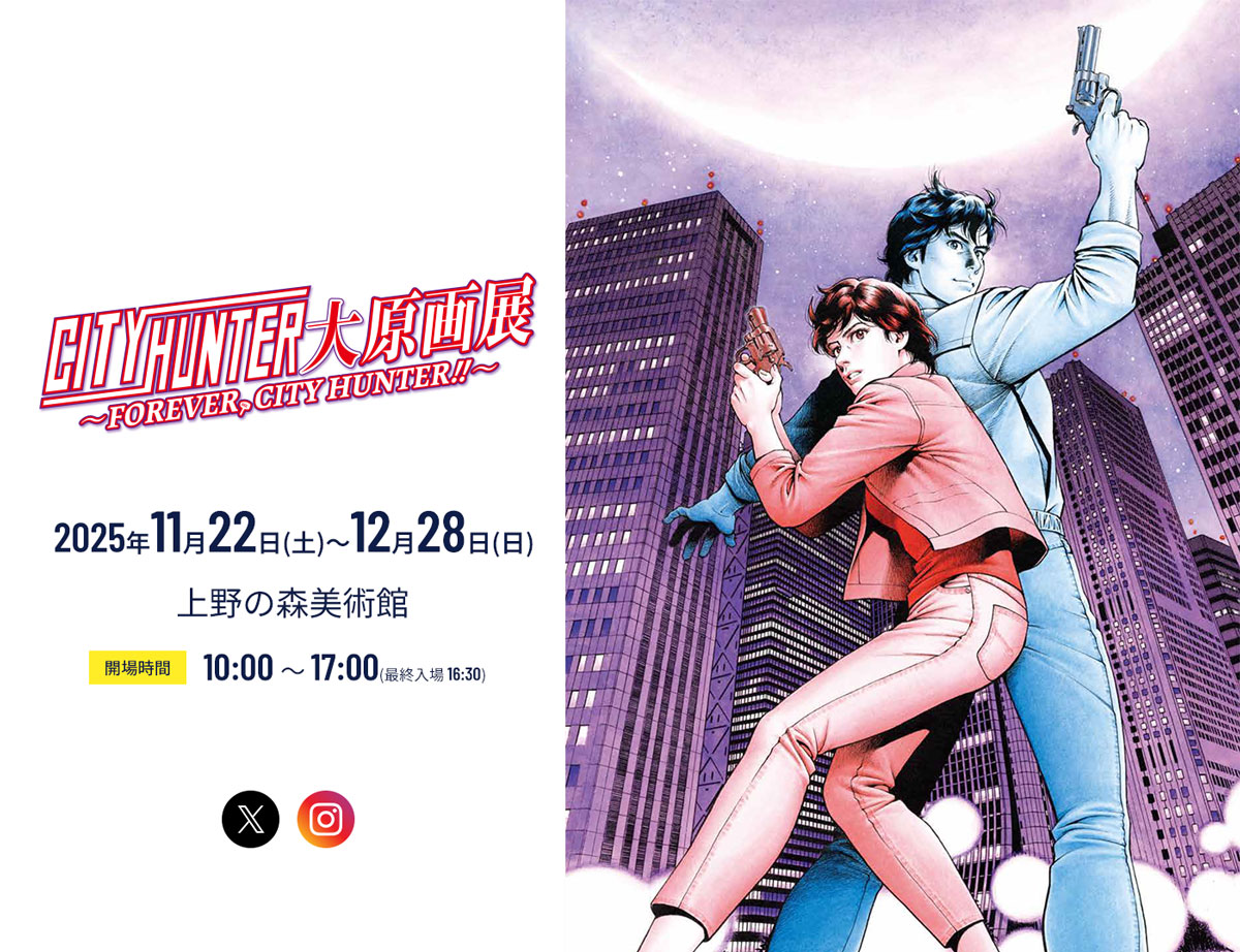 シティーハンター40周年 大原画展 in 上野の森美術館 11月22日より開催!
