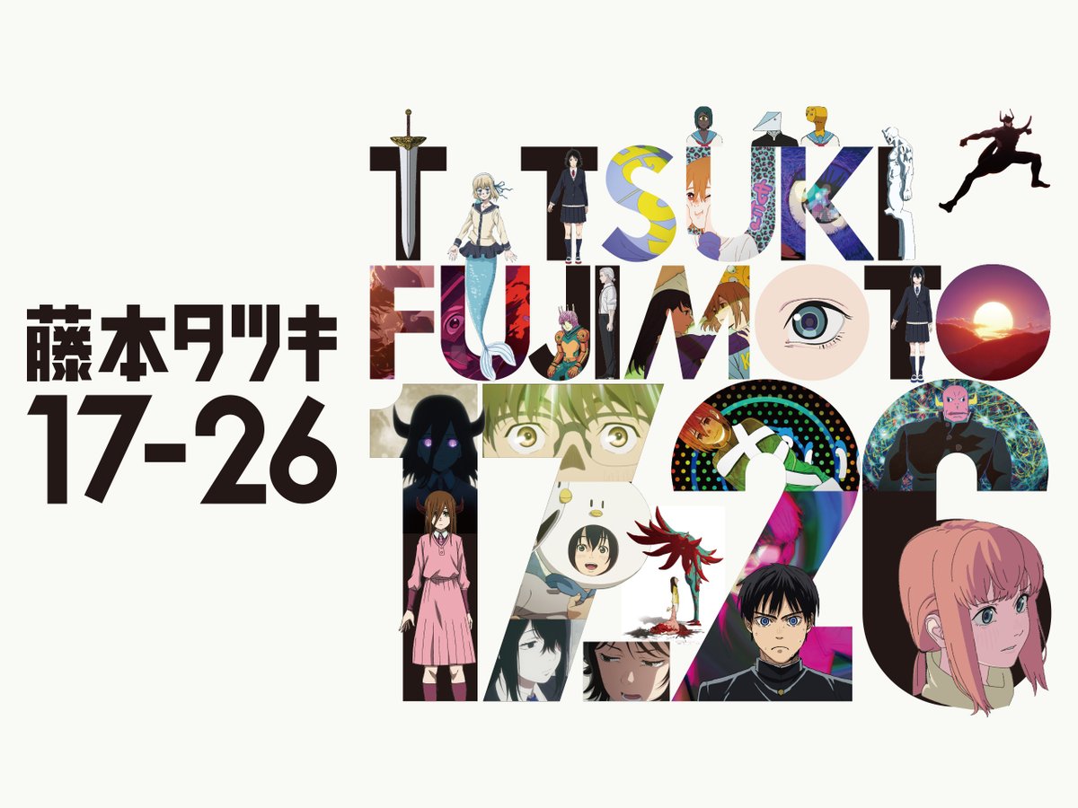 アニメ「藤本タツキ17-26」展示会 in 西武渋谷店 12月13日より開催!