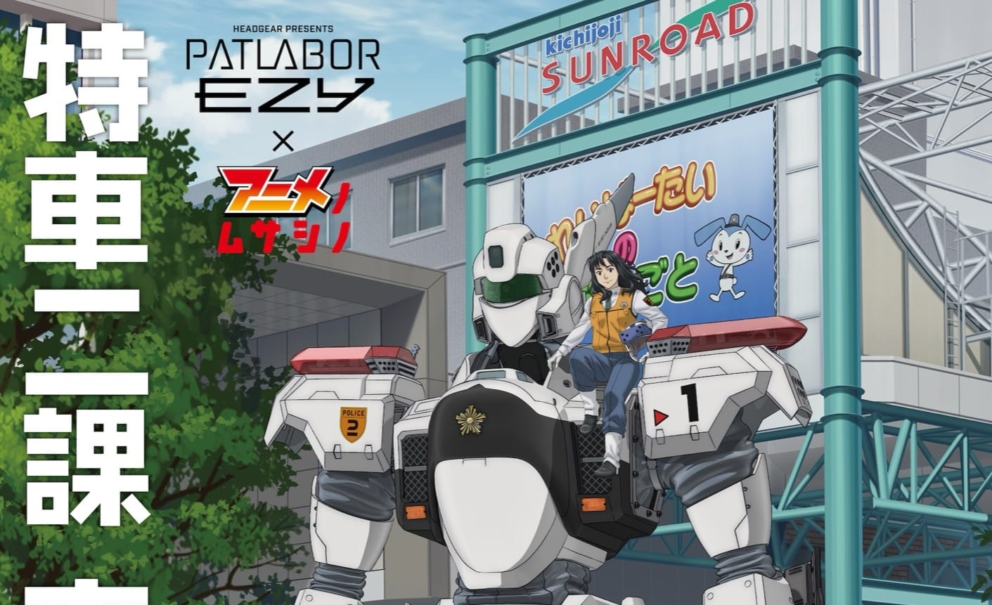 パトレイバー 展示イベント in 武蔵野プレイス ’26年2月16日より開催!