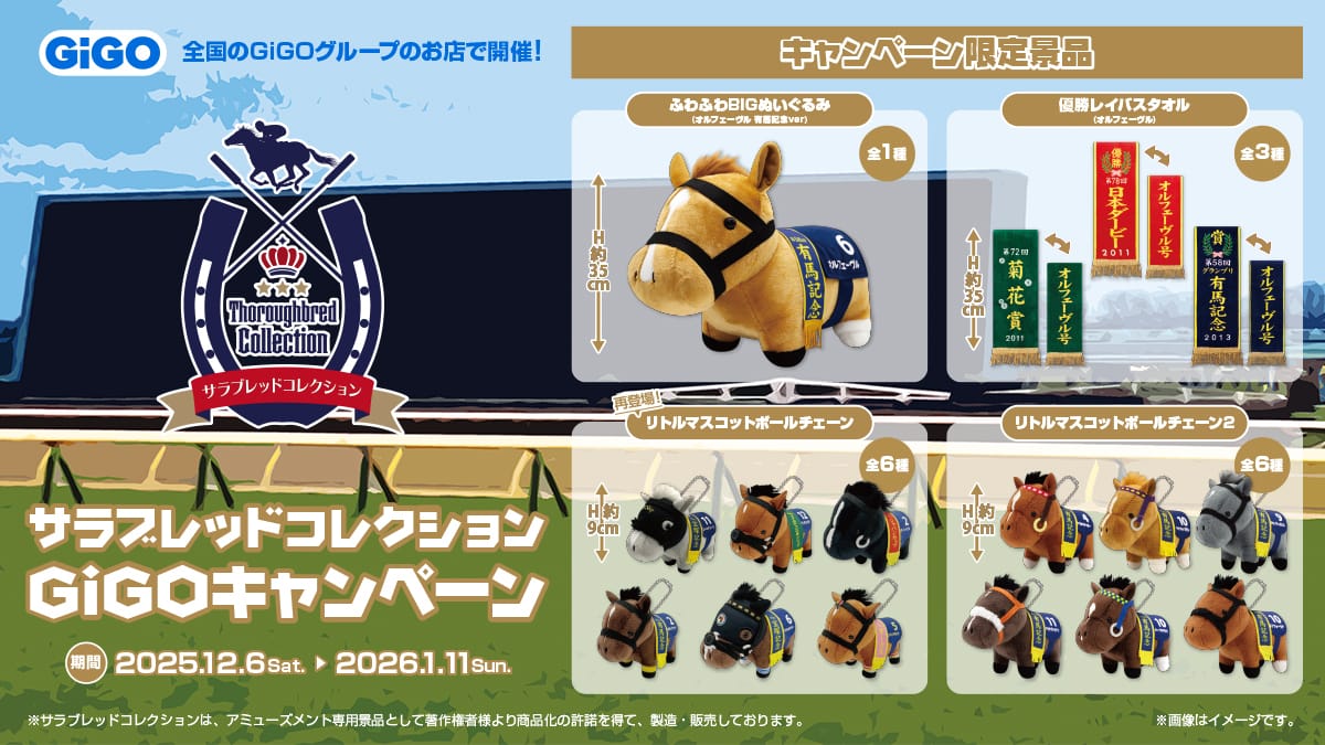 サラブレッドコレクション × GiGO全国 12月6日よりキャンペーン開催!