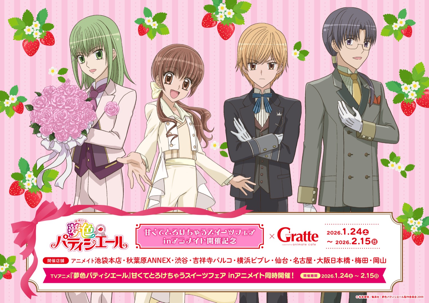 夢色パティシエール × グラッテ in アニメイト '26年1月24日より開催!