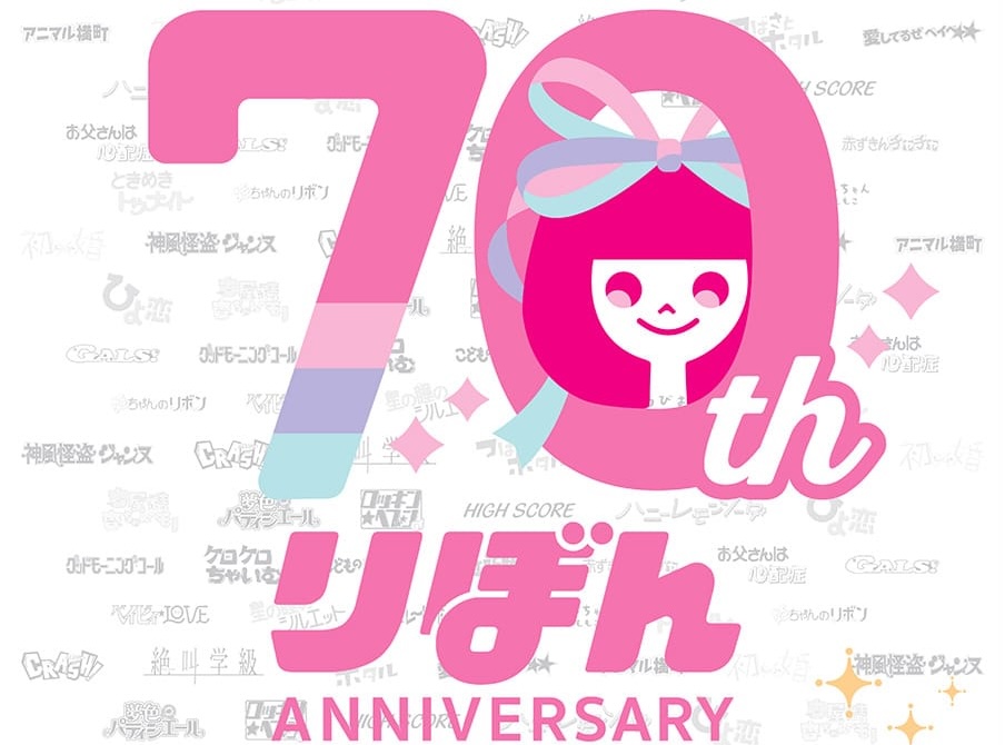 雑誌「りぼん」70周年記念カフェ in 東京/大阪 12月27日より順次開催!