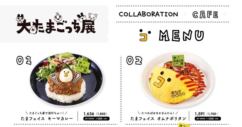 大たまごっち展 開催記念カフェ in 六本木ミュージアム 1月7日より開催!