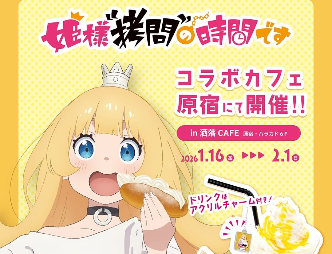 姫様拷問の時間です コラボカフェ in 洒落CAFE原宿 1月16日より開催!