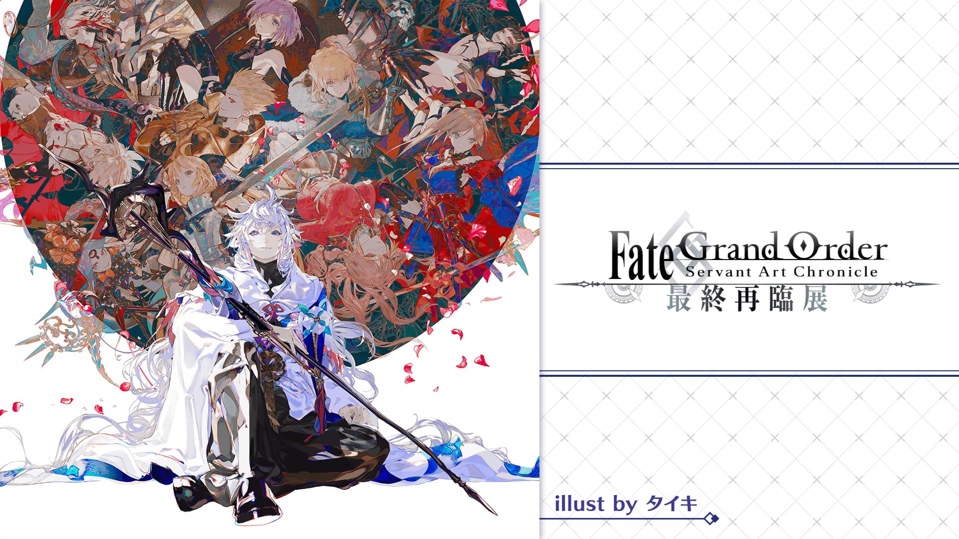 Fate/Grand Order Servant Art Chronicle -最終再臨展- in東京 7.30より開催!