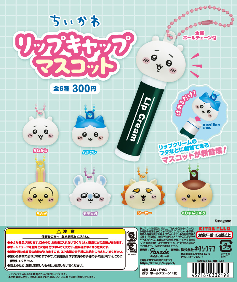 ちいかわ 乾きがちな秋/冬に役立つ「リップキャップ」10月25日より登場!