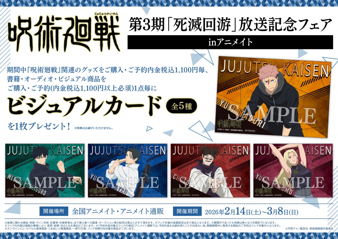 Jujutsu Kaisen Season 3 “Culling Game” Broadcast Commemoration Fair in Animate, Starting February 14th! detail 4