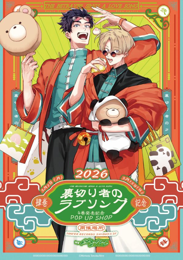 배신자의 러브송 중화풍 스토어 in 시부야 3월 2일부터 개최! detail 6