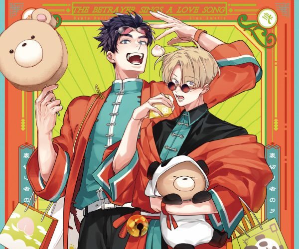 裏切り者のラブソング 中華風 ストア in 渋谷 3月2日より開催!