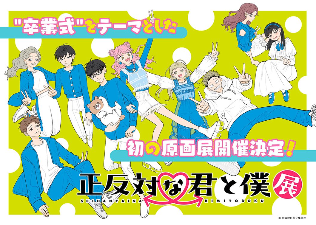 正反対な君と僕 原画展 完結を記念して『卒業式』をテーマに開催決定!
