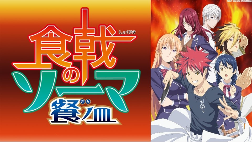 TVアニメ「食戟のソーマ」× ザッキャラ池袋パルコ 6/17までコラボ開催!!