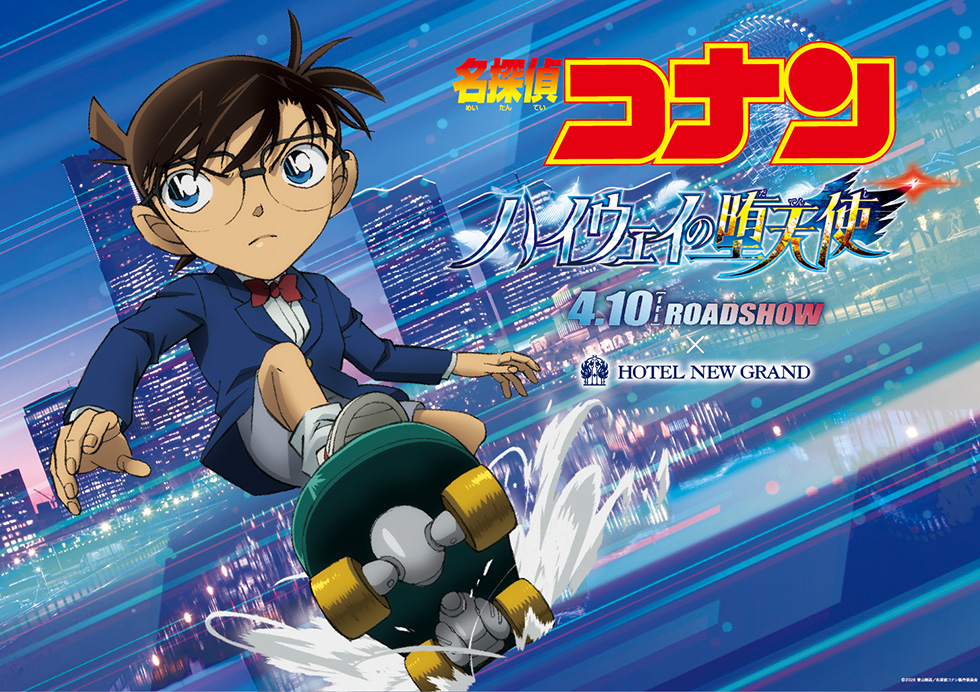 名偵探柯南 × 橫濱新格蘭酒店 4月10日起合作！ detail 1