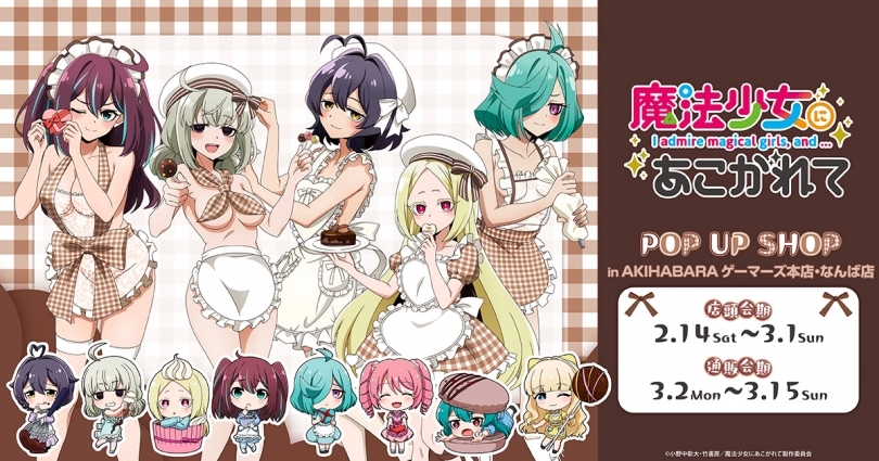 まほあこ “バレンタイン” ストア in ゲーマーズ 東京/大阪 2月14日より開催! detail 1