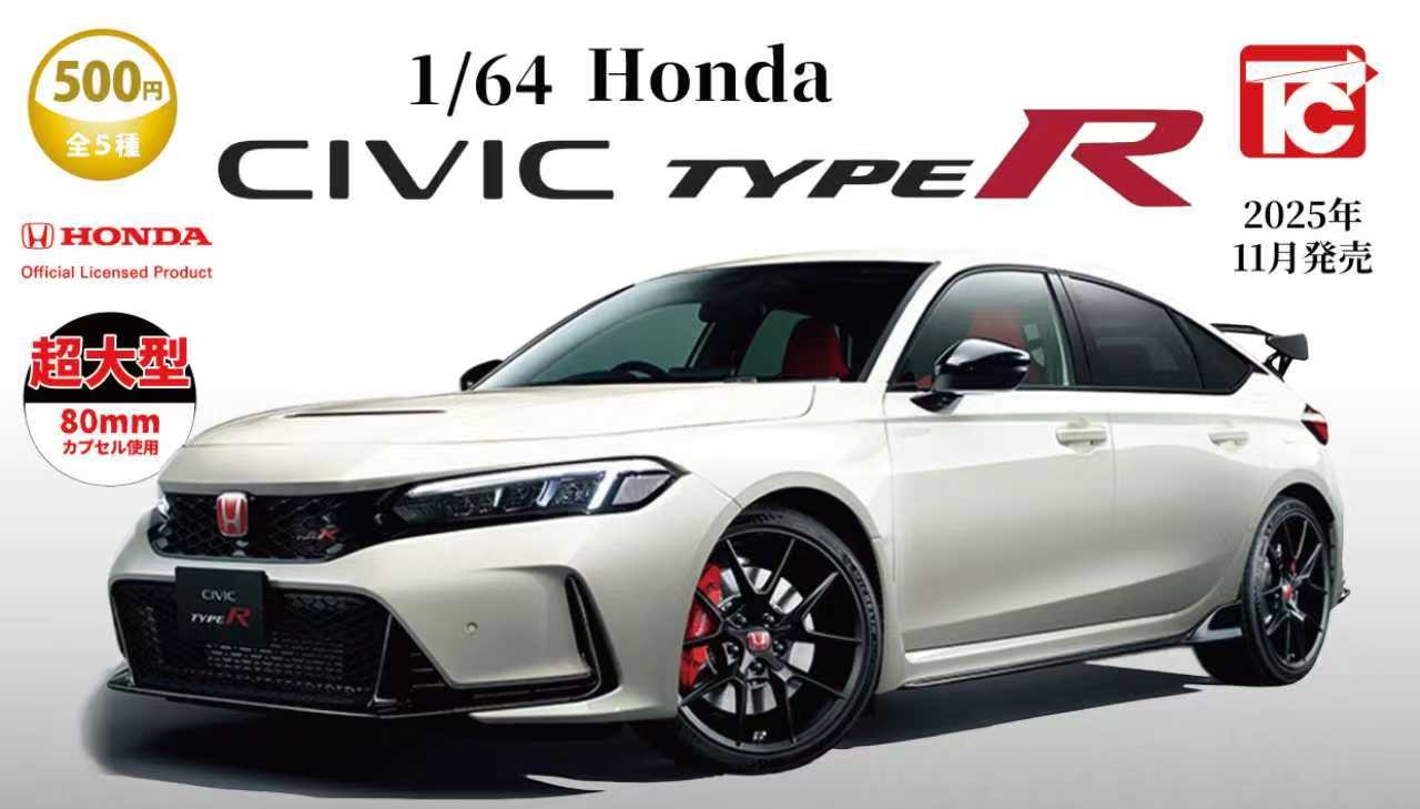 CIVIC タイプR (FL5) が1/64で11月より全国のカプセルトイ売り場に登場!
