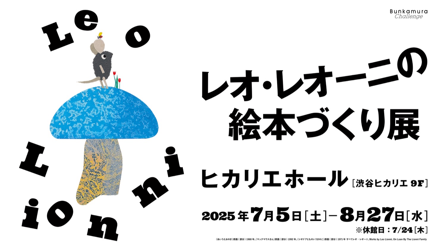 レオ・レオーニの絵本づくり展 in ヒカリエホール東京 7月5日より開催!