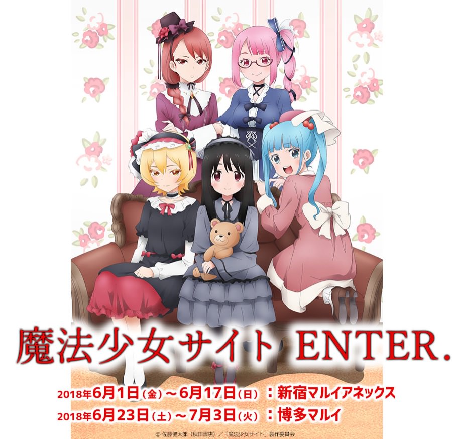 魔法少女サイト × マルイ新宿/博多 6/1-7/3 原画展示などイベント開催!!