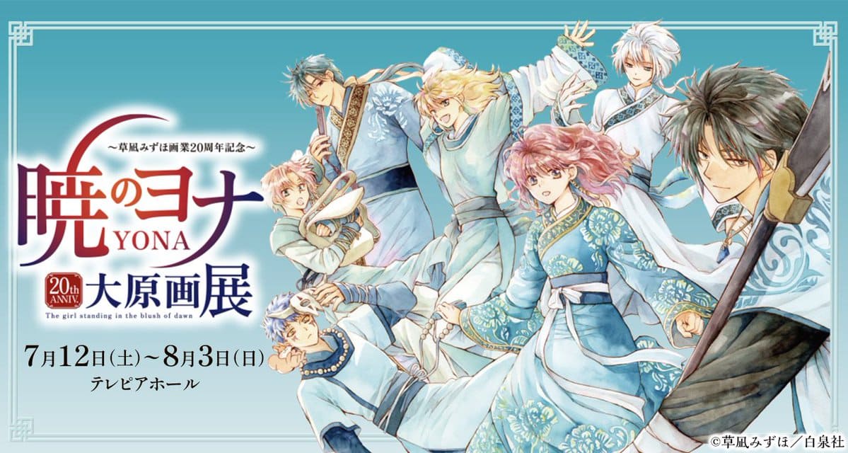 暁のヨナ 大原画展 in名古屋 7月12日から8月3日まで巡回展を開催!