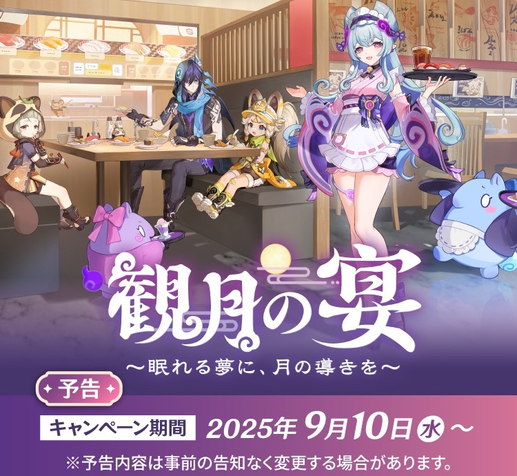 原神 × スシロー 9月10日よりコラボキャンペーン『観月の宴』開催!