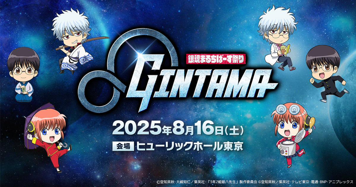 「銀魂まるちばーす祭り」8月16日 in ヒューリックホール東京にて開催!