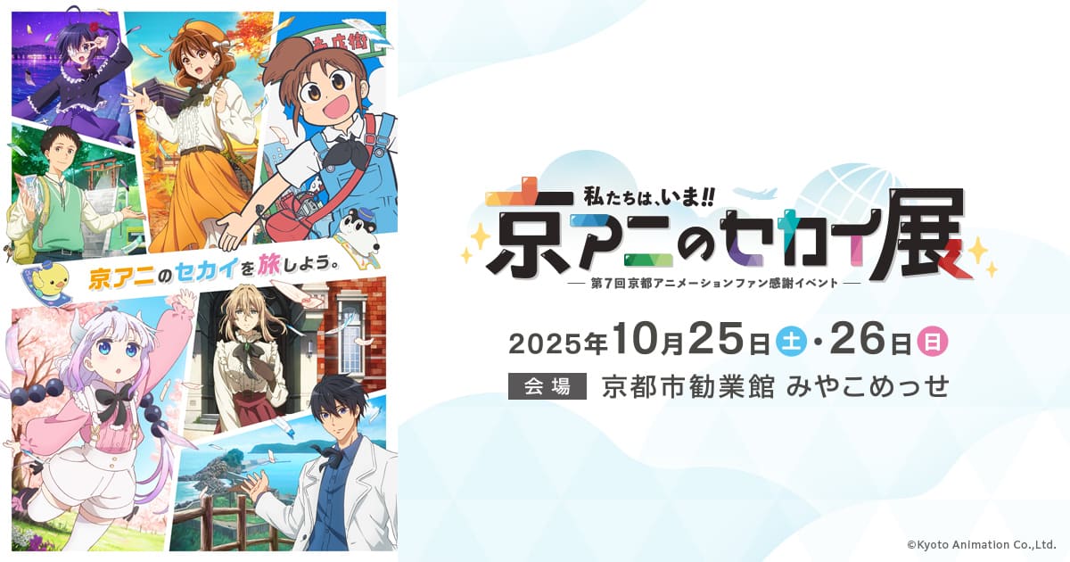 第7回京アニ ファン感謝イベント 2025年10月25日〜26日 京都にて開催!