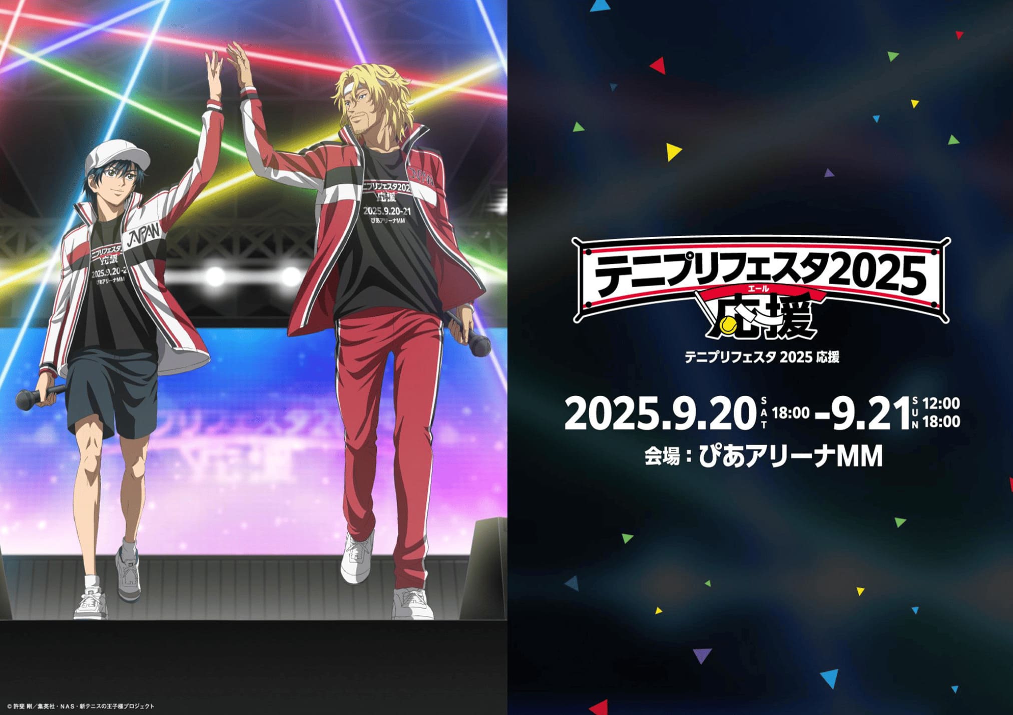 テニプリフェスタ2025 応援(エール) in 横浜 2025年9月20日から21日開催!