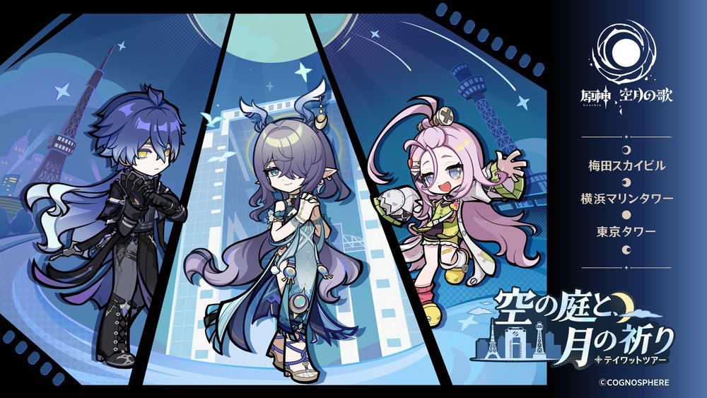 原神×全国3都市ランドマークタワーコラボが開催決定!! 梅田スカイビル|横浜マリンタワー|東京タワー