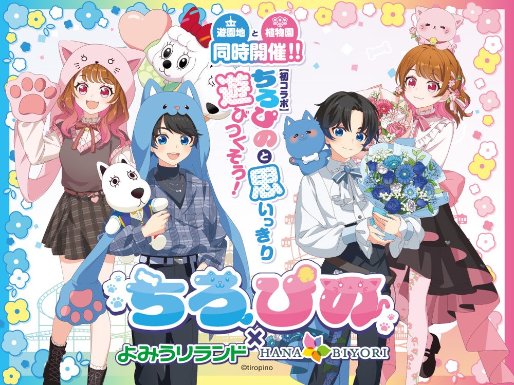 ちろぴの × よみうりランド・HANA・BIYORIのコラボイベント同時開催決定!