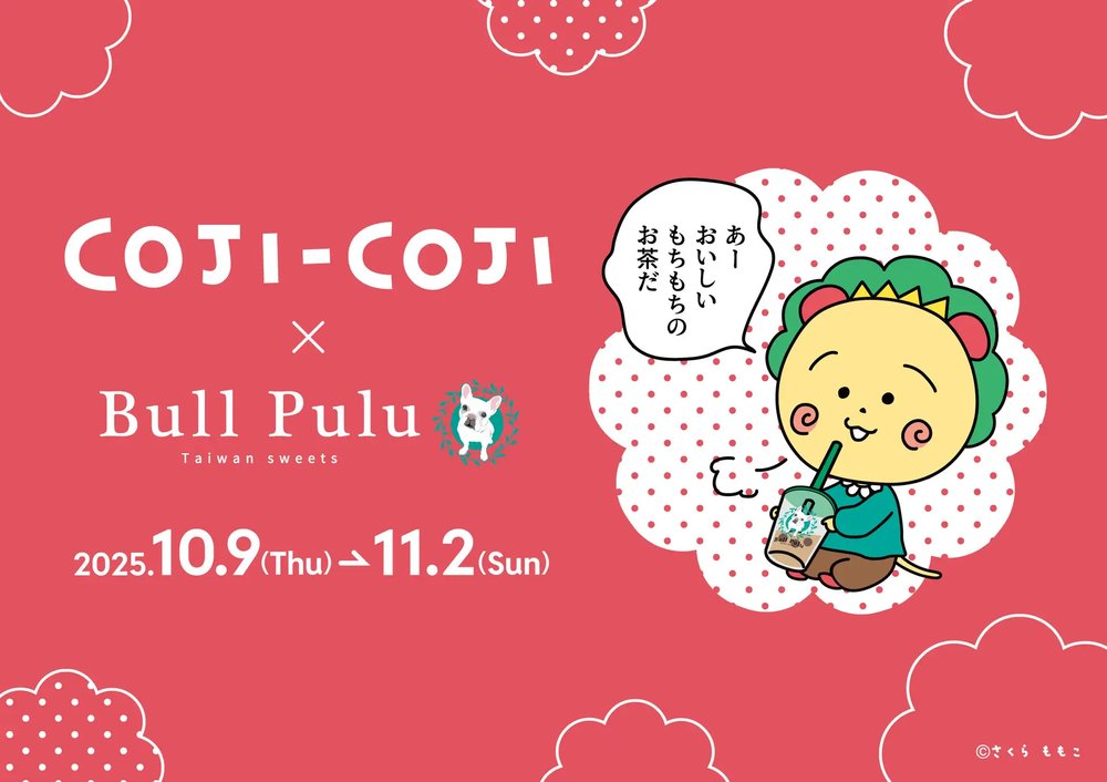 「コジコジ」と「Bull Pulu」が10月9日(木)よりコラボ開催決定!