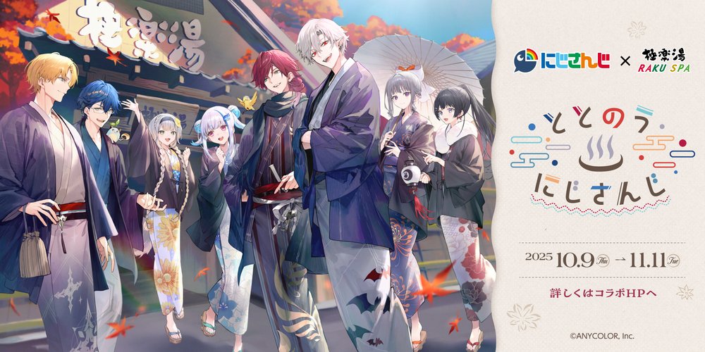 にじさんじ×極楽湯・RAKU SPA 10月9日よりコラボ第3弾が開催決定!